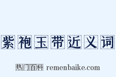 紫袍玉带近义词是什么意思的图片